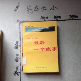 名人的最后一个故事