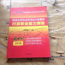 国家公务员录用考试专业教材2018中公版行政职业能力测验