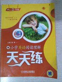 小学英语阅读理解天天练（1、2年级）