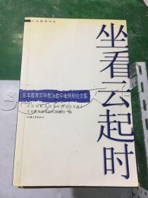 坐看云起时生本教育实验教师教学案例和论文集