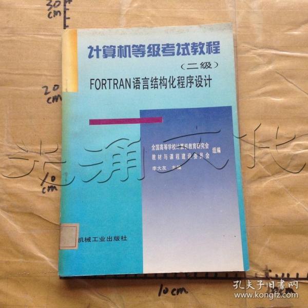 计算机等级考试教程.二级.FORTRAN语言结构化程序设计