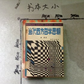 当代西方哲学思潮