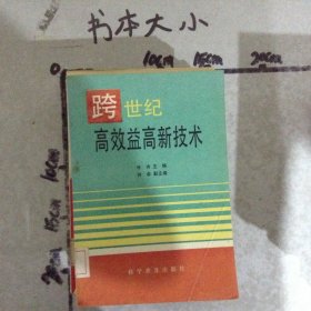 跨世纪高效益高新技术