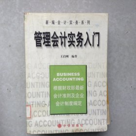 管理會(huì)計(jì)實(shí)務(wù)入門