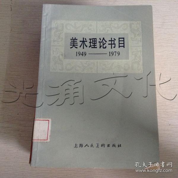 美术理论书目1949-1979