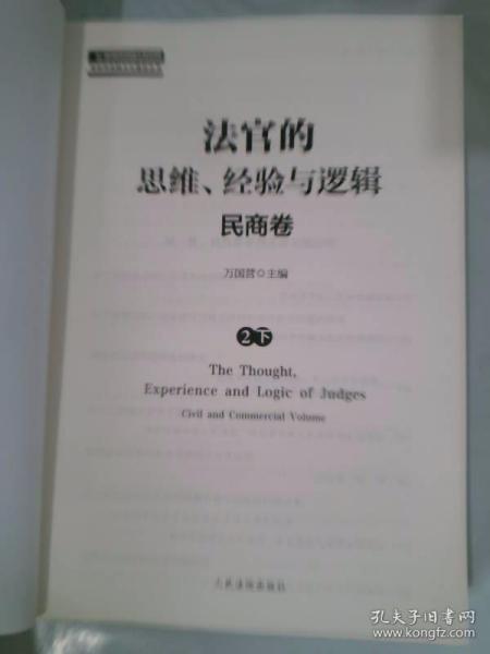 法官的思维、经验与逻辑——民商卷