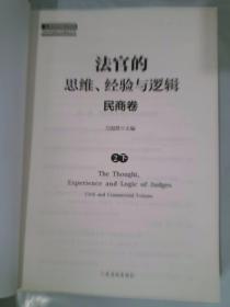 法官的思维、经验与逻辑——民商卷