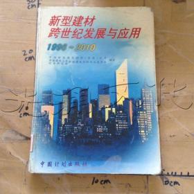 新型建材跨世纪发展与应用1996～2010