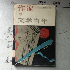 作家与文学青年