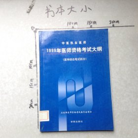 中醫(yī)執(zhí)業(yè)醫(yī)師1999年醫(yī)師資格考試大綱醫(yī)學(xué)綜合筆試部分