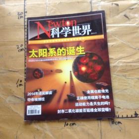 科学世界太阳系的诞生2014年11月号 总第189期