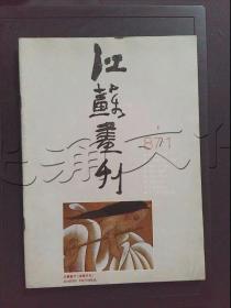 江苏画刊美术月刊1987年第1期