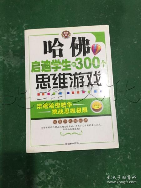 哈佛启迪学生的300个思维游戏