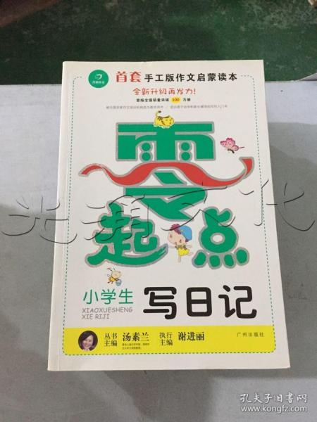 零起点小学生写日记