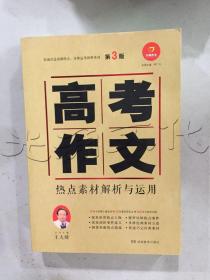 高考作文热点素材解析与运用