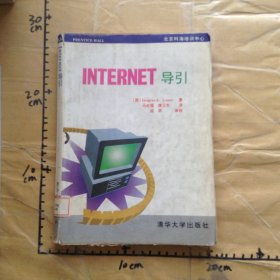 Internet导引