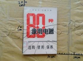 80种家用电器选购、使用、保养