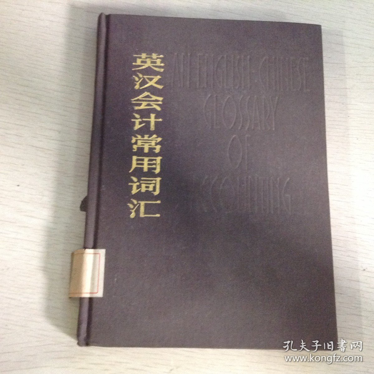 英汉会计常用词汇