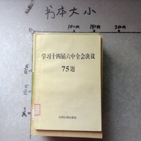学习十四届六中全会决议75题
