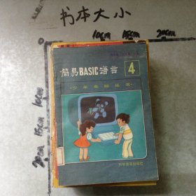 简易BASIC语言