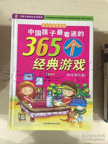 中国孩子最着迷的365个经典游戏