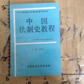 成人高等法学教育通用教材：中国法制史教程（第3版）