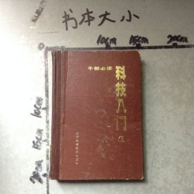 科技入门4