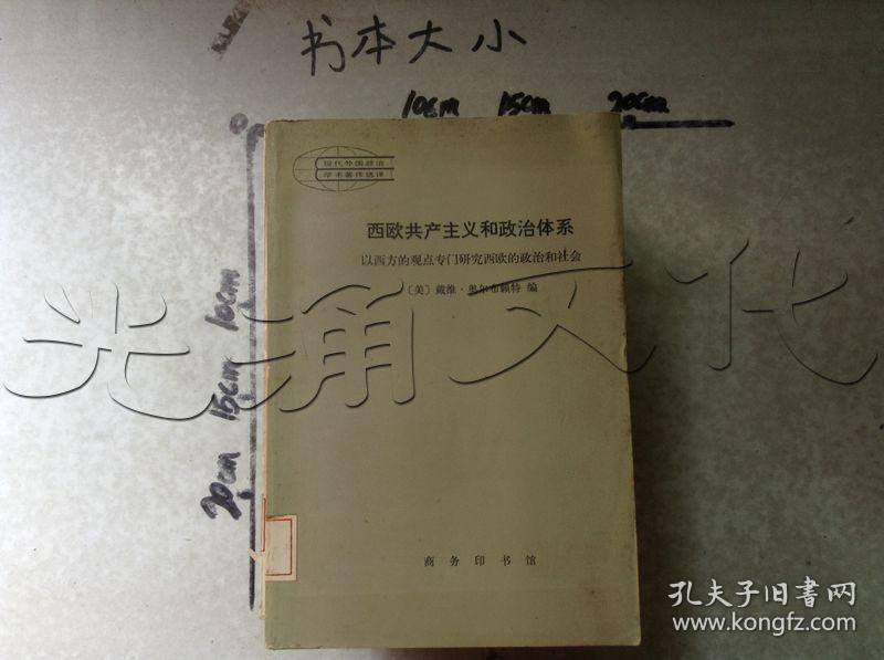 西欧共产主义和政治体系以西方的观点专门研究西欧的政治社会