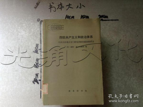 西欧共产主义和政治体系以西方的观点专门研究西欧的政治社会