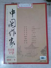 中国作家半月刊文学2009/5