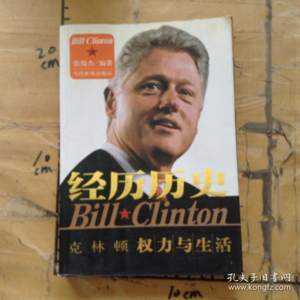经历历史克林顿权力与生活