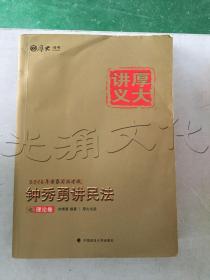 厚大司考·(2016)国家司法考试厚大讲义钟秀勇讲民法之理论卷：厚大司考2016年讲义