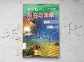 科学技术的现在与未来（全五册）