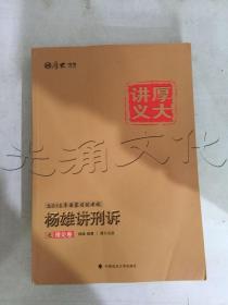 厚大司考2016国家司法考试厚大讲义杨雄讲刑诉之理论卷