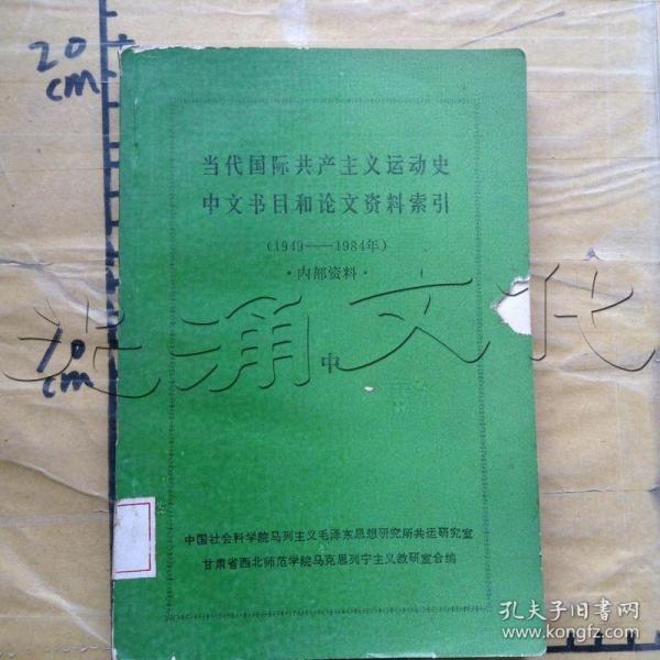 当代国际共产主义运动史中文书目和论文资料索引中1949-1984