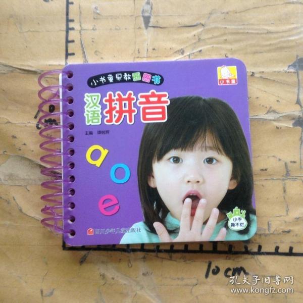 汉语拼音/小书童早教圈圈书