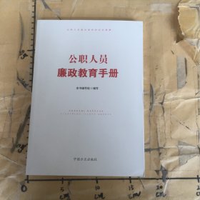 公职人员廉政教育手册
