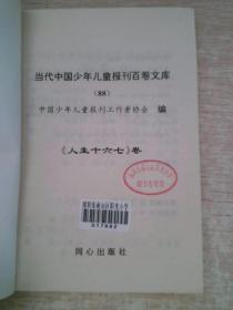 当代中国少年儿童报刊百卷文库.21.小百科卷