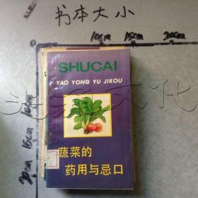 蔬菜的药用与忌口