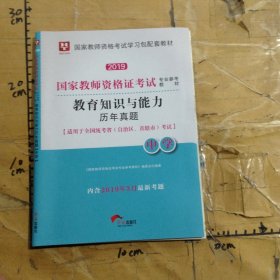 2019国家教师资格证考试专业参考教材教育知识与能力历年真题
