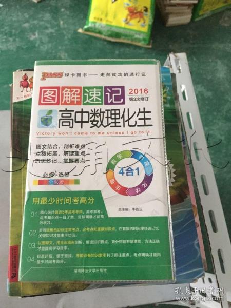 图解速记高中数理化生全彩版必修+选修2016第3次修订