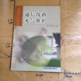通信線路充氣維護(hù)