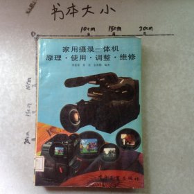家用攝錄一體機(jī)原理·使用·調(diào)整·維修