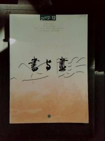 书与画2002年第12期