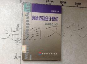 资金运动会计理论：新战略会计学