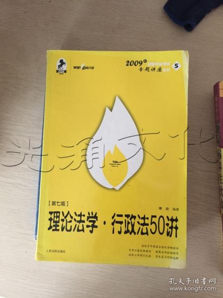 2008年国家司法考试专题讲座系列-理论法学*行政法55讲（购买全套赠DVD一套）：2008版