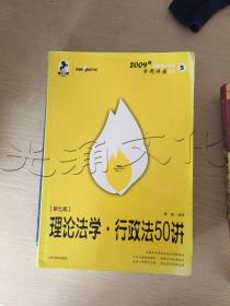 2008年国家司法考试专题讲座系列-理论法学*行政法55讲（购买全套赠DVD一套）：2008版