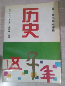 高中重点难点综析历史