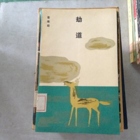 劫道