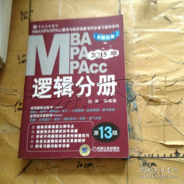 2015MBA·MPA·MPAcc联考与经济类联考同步复习指导系列：逻辑分册（第13版）